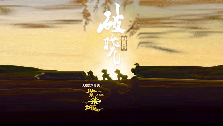 Still image for The Forbidden City season 1 episode 11: Episode 11