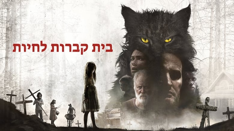 Pet Sematary (2019)