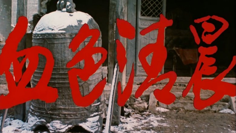 血色清晨 (1992)