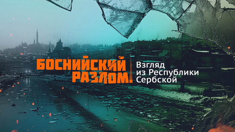 Imatge de Босански раскол – Перспектива из Републике Српске