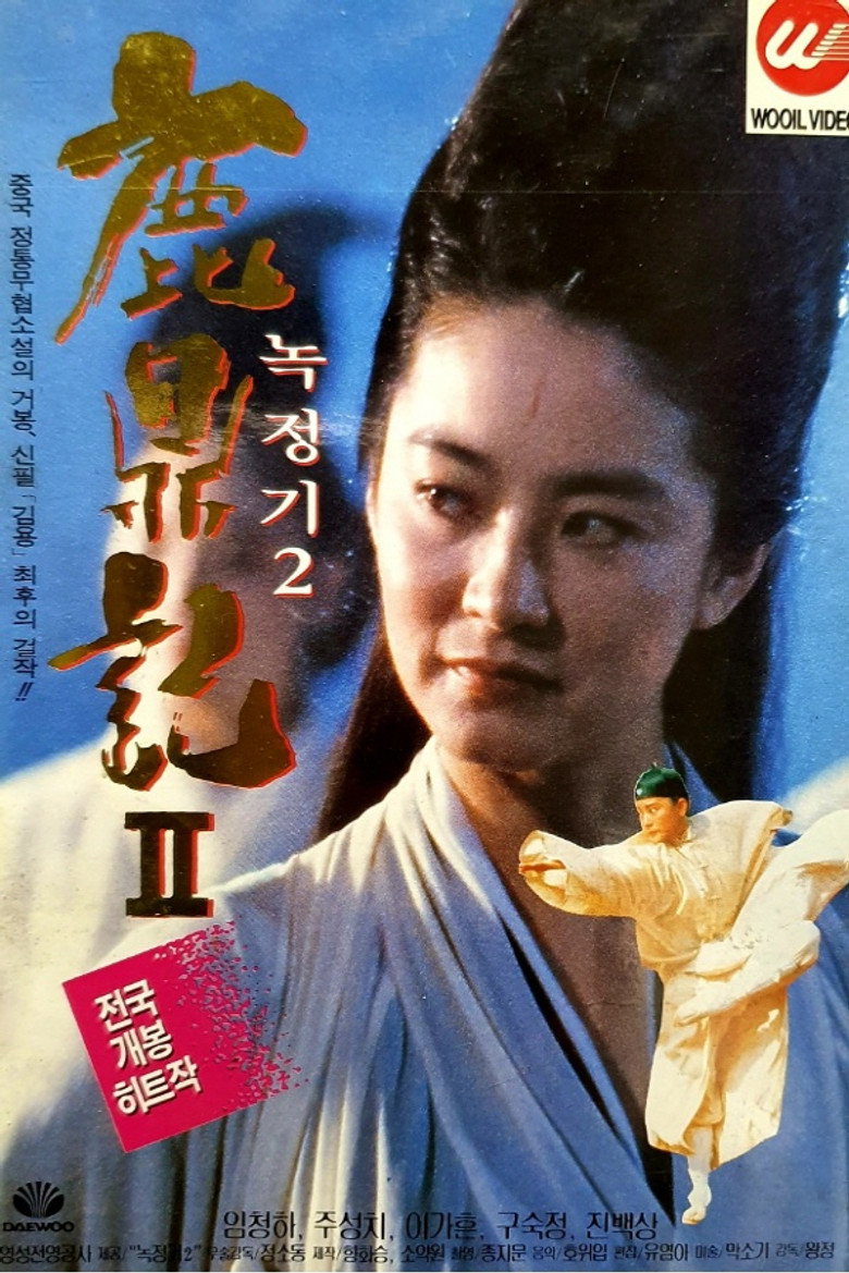 녹정기 2: 신룡교(鹿鼎記 II : 神龍敎) poster
