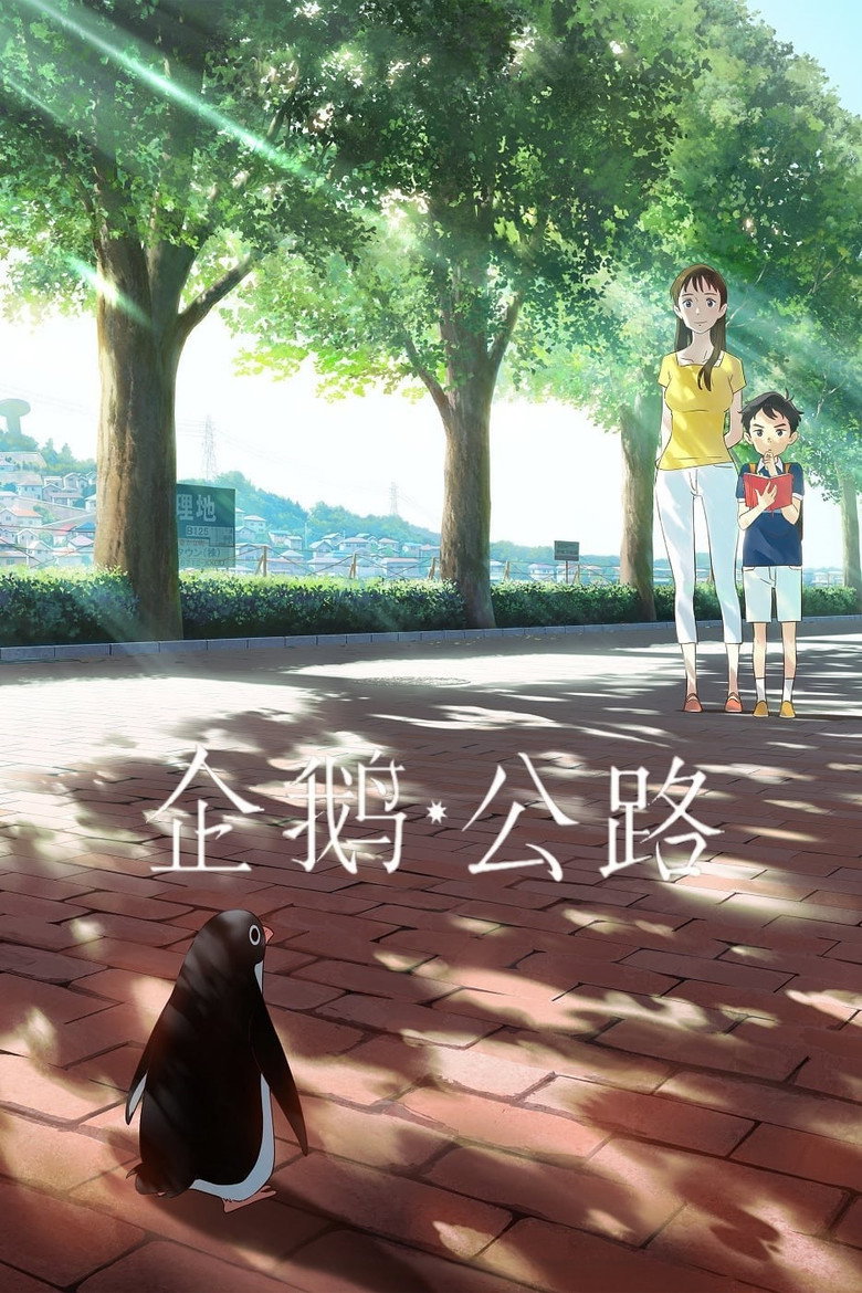 企鹅公路（2018）-光鸭·臻影社