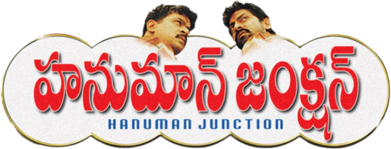 హనుమాన్ జంక్షన్