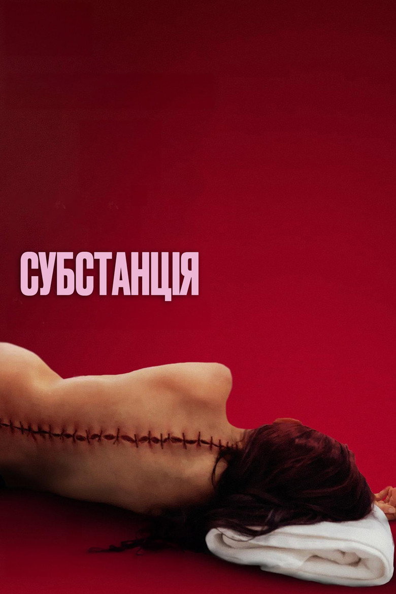 Субстанція.&nbsp;Джерело The Movie Database (TMDb)