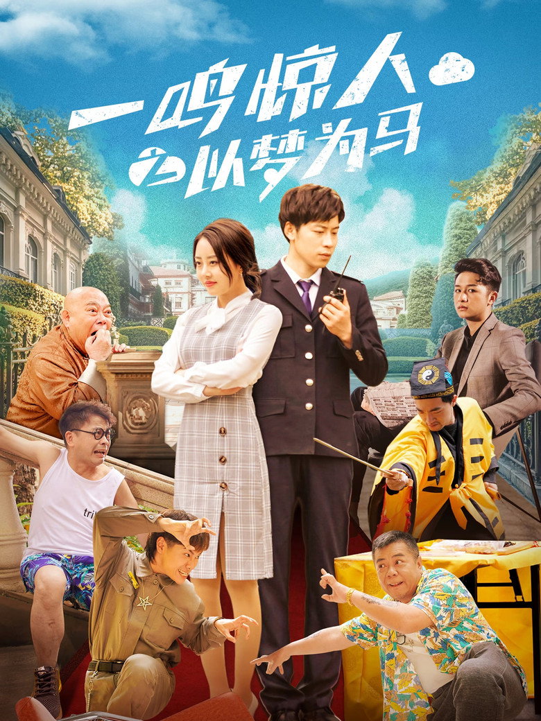 一鸣惊人之以梦为马 (2025)-光鸭·臻影社