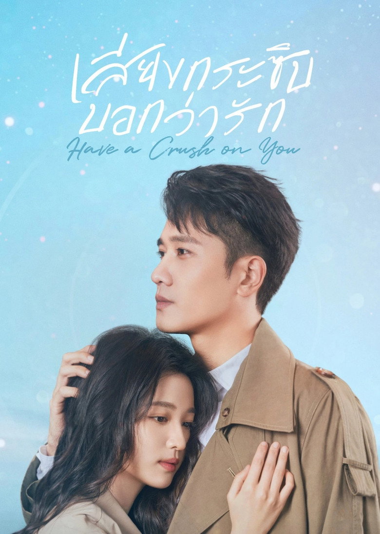 โปสเตอร์ Have a Crush On You (2023) เสียงกระซิบบอกว่ารัก_th-cn