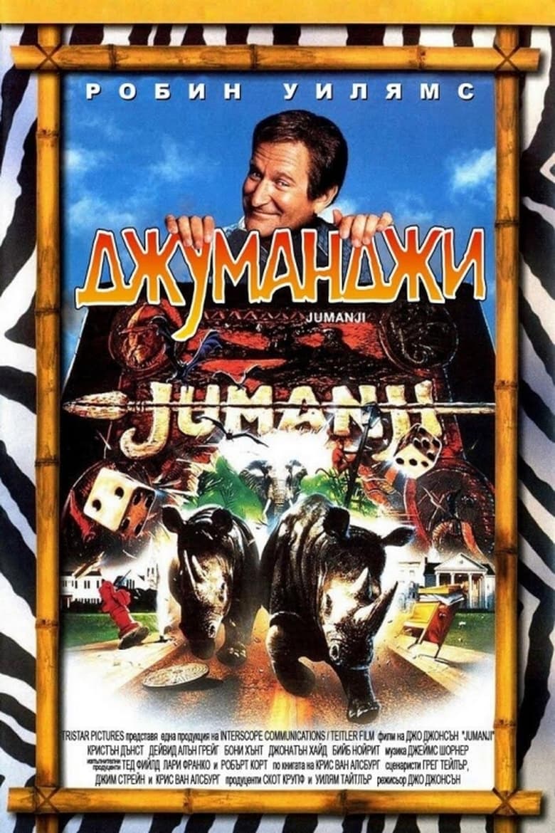 Jumanji / Джуманджи (1995) BG AUDIO Филм онлайн