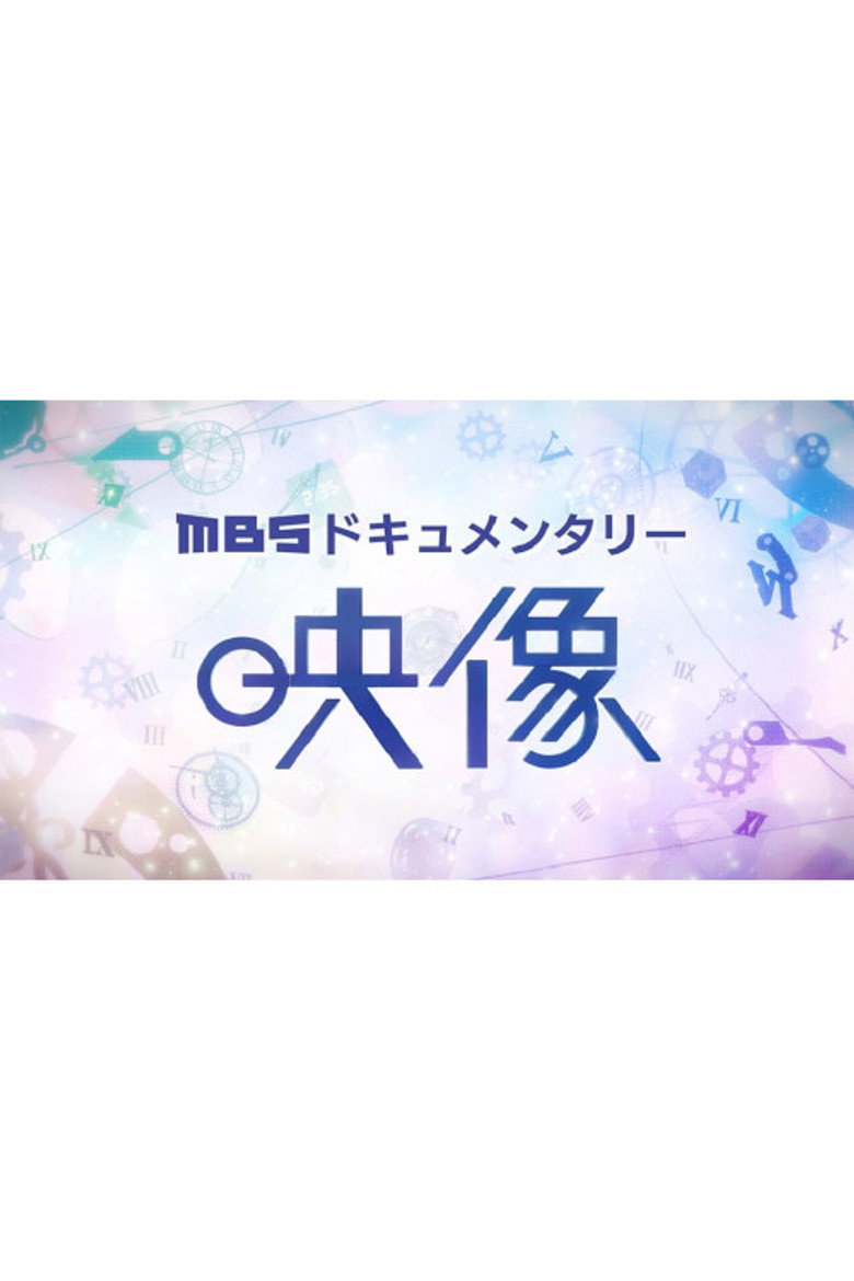 Official poster for MBS×映像