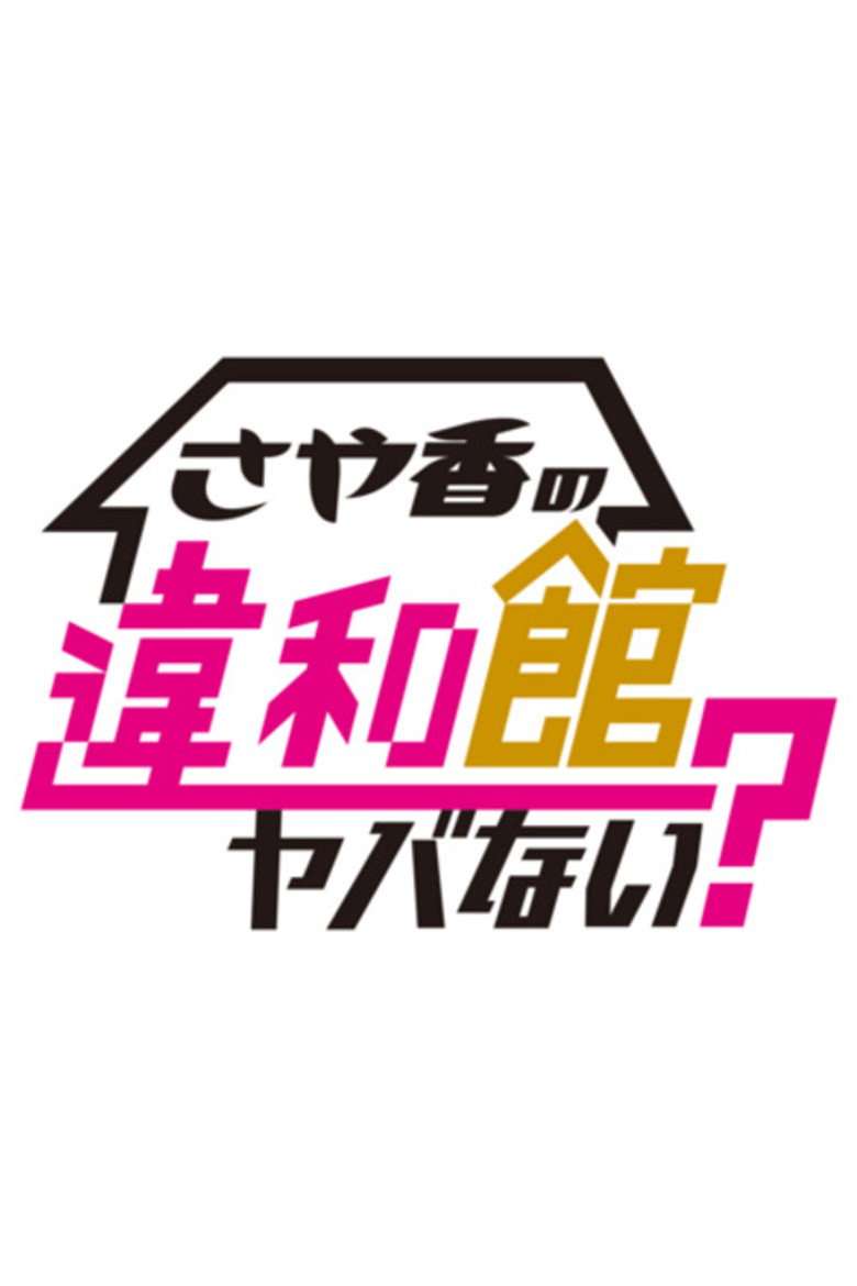 Official poster for Sayaka no Iwakan Yabanai?