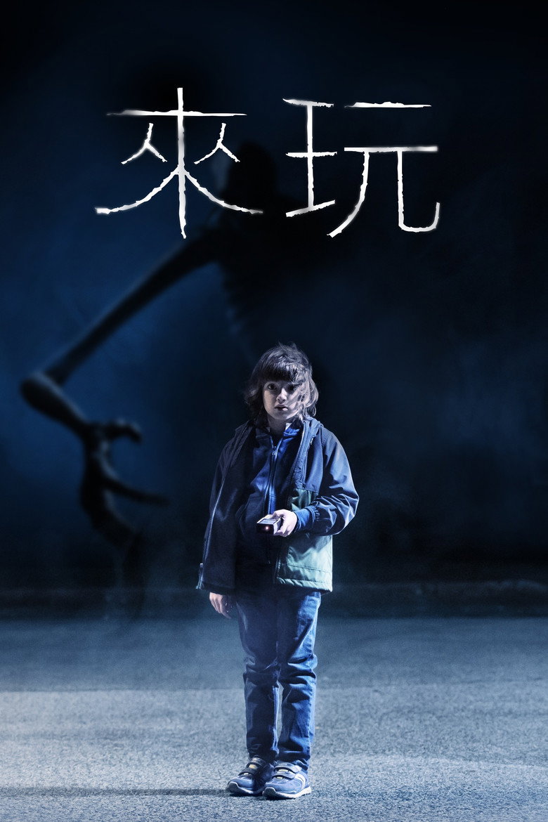 来玩 封面海报