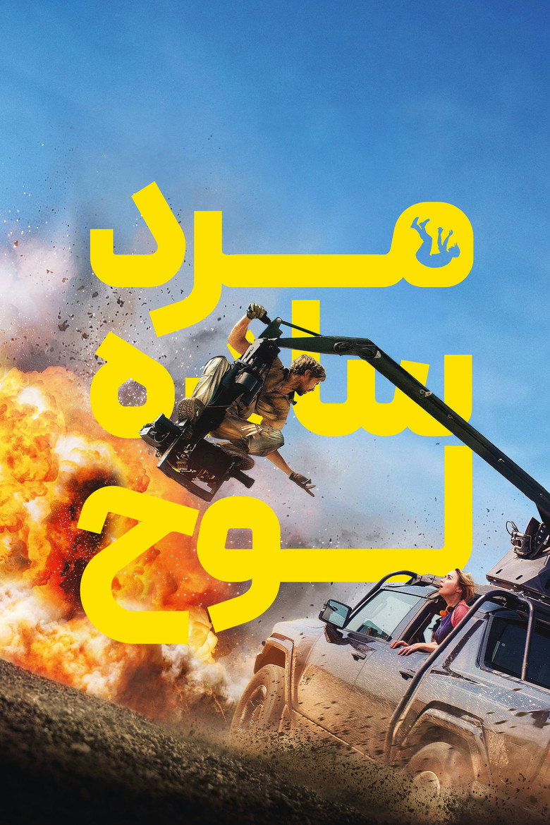 پوستر مرد ساده لوح