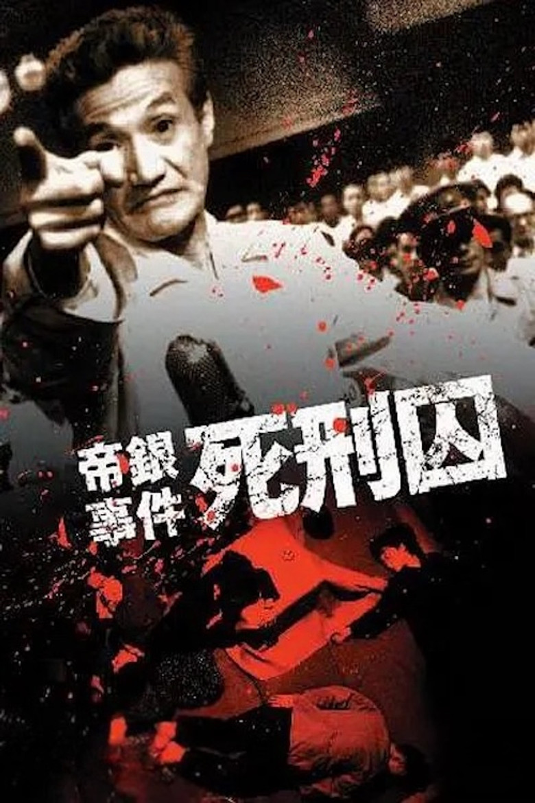 Imatge de 帝銀事件　死刑囚