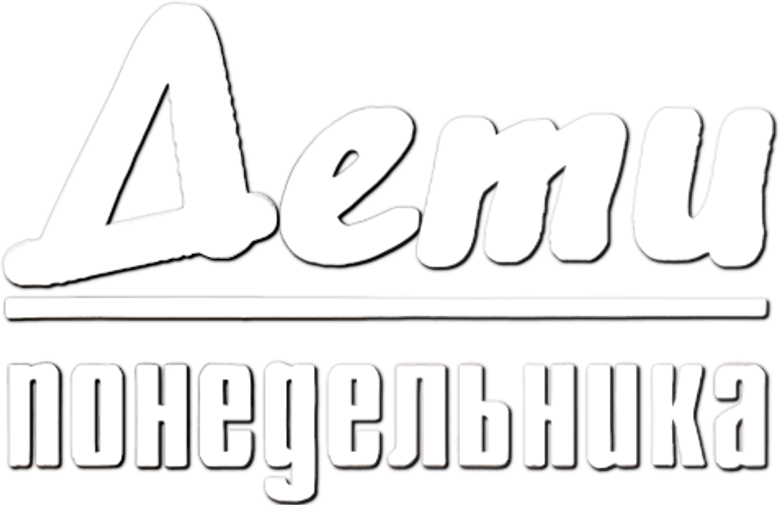 Дети понедельника