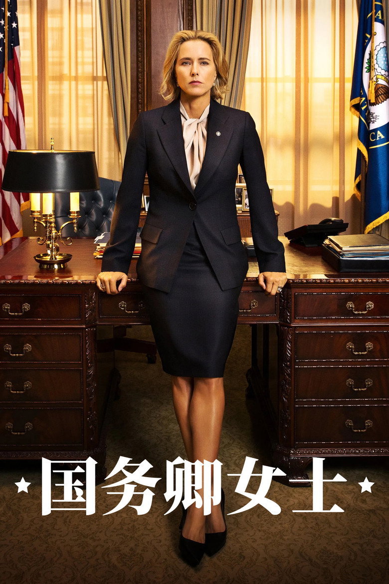 国务卿女士