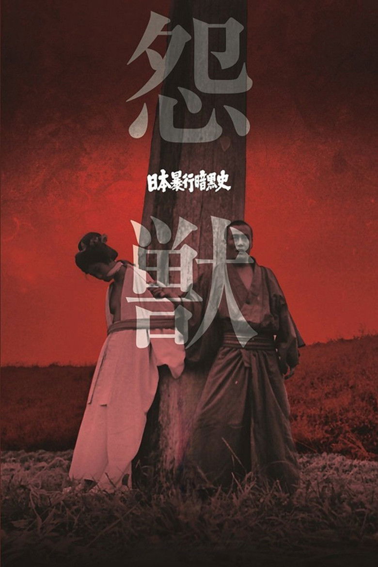 Imatge de 日本暴行暗黒史　怨獣