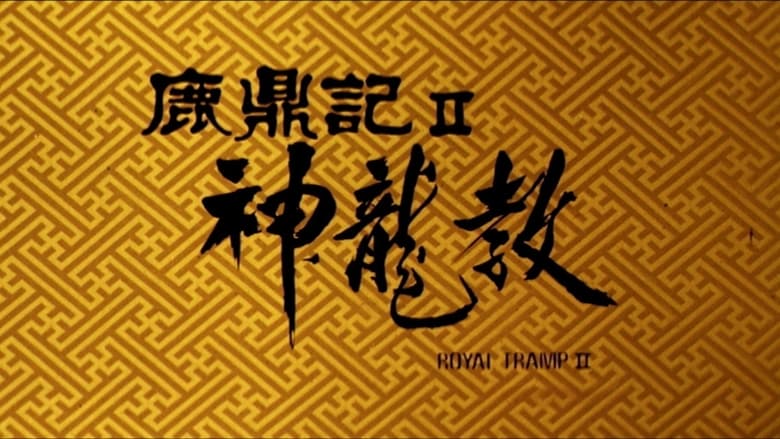 鹿鼎記 II : 神龍敎 movie poster