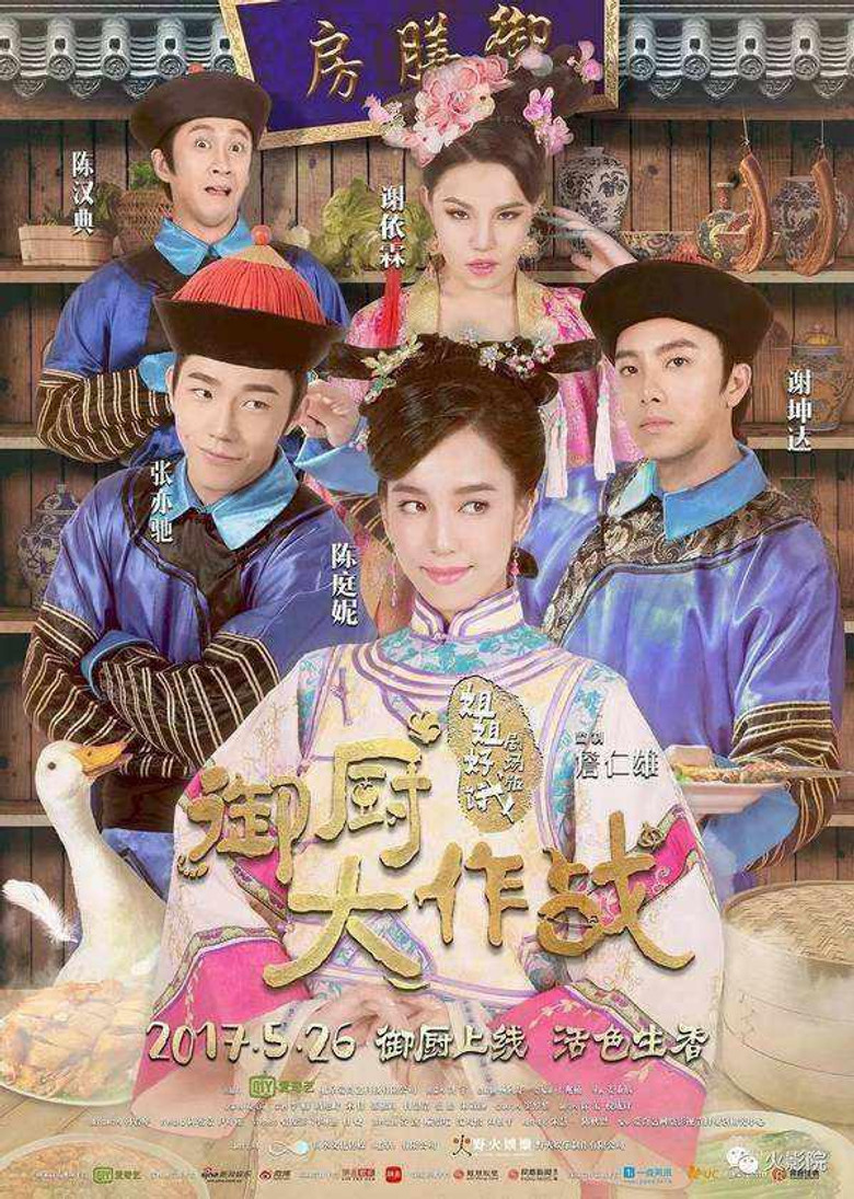 姐姐好饿剧场版之御厨大作战 (2017)-光鸭·臻影社