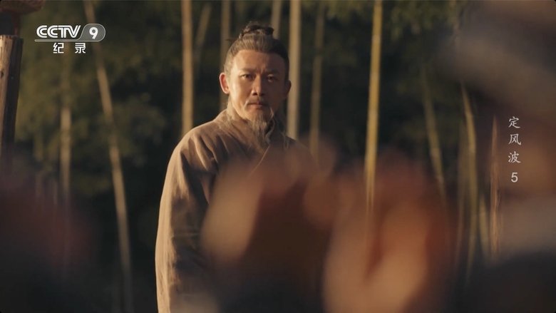 Still image for 定风波 season 1 episode 5: Episode 5