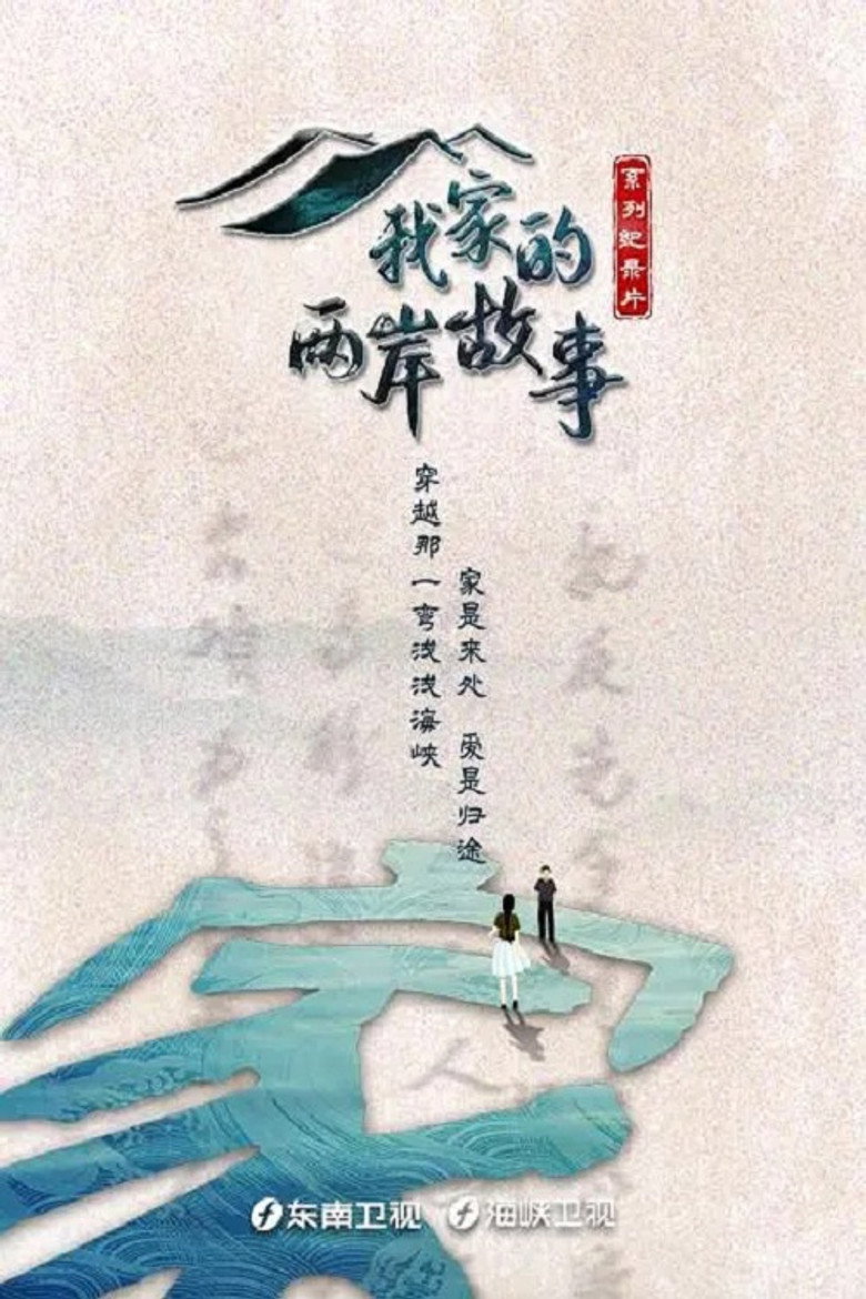我家的两岸故事 (2022)-光鸭·臻影社