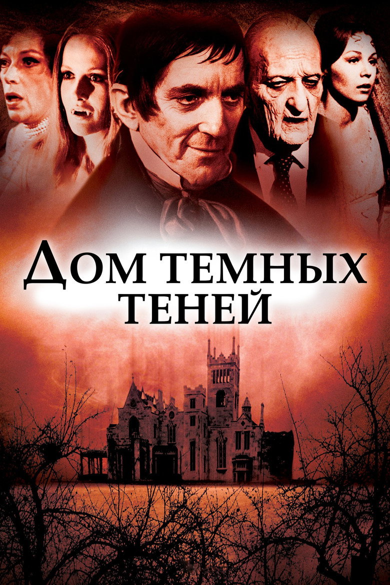 Дом темных теней