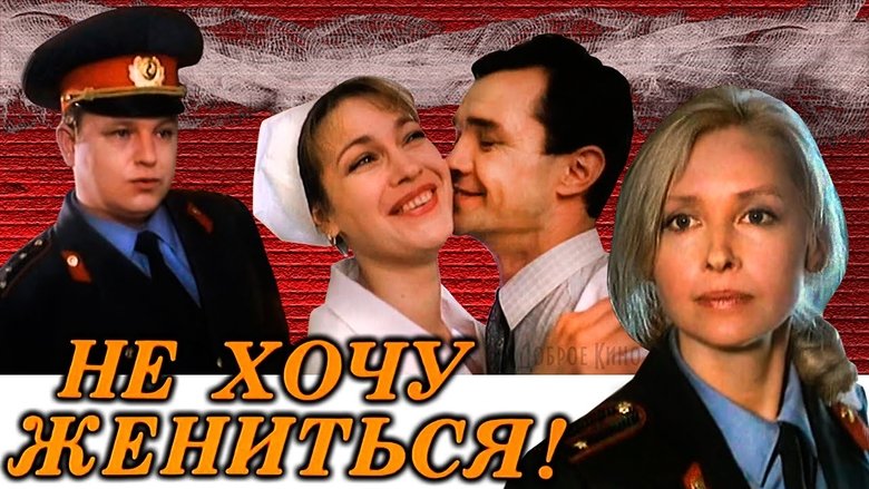 Не хочу жениться! movie poster