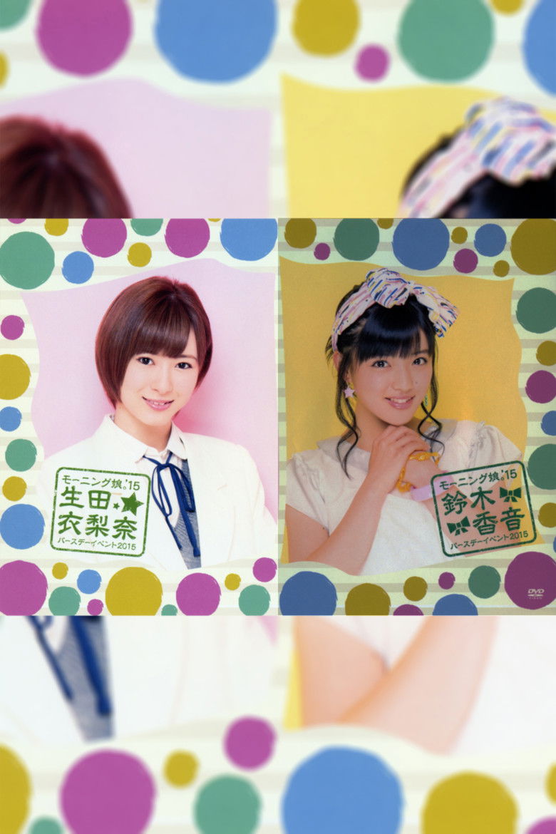 Imatge de モーニング娘。'15 生田衣梨奈 バースデーイベント