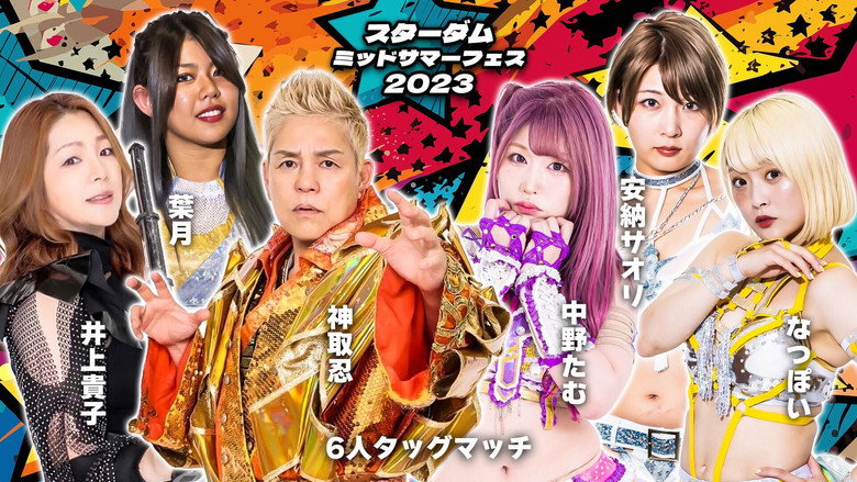 STARDOM ミッドサマーフェス2023 1