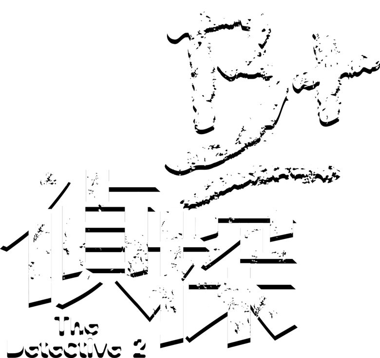 Детектив 2