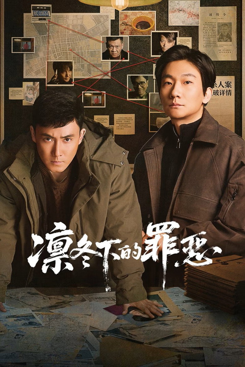 凛冬下的罪恶