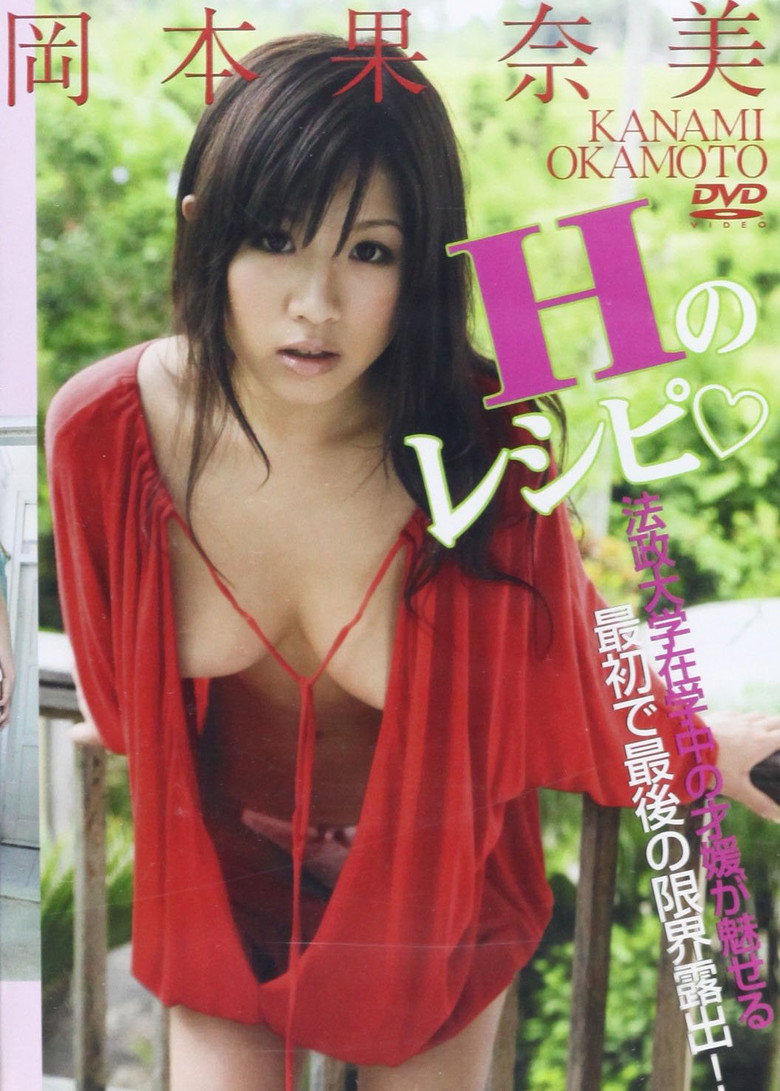 岡本果奈美Hのレシピ (2009) backdrop image