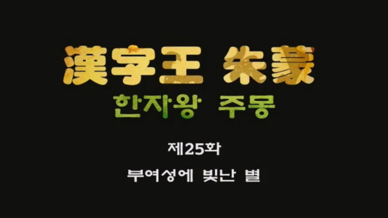 한자왕 주몽 25화