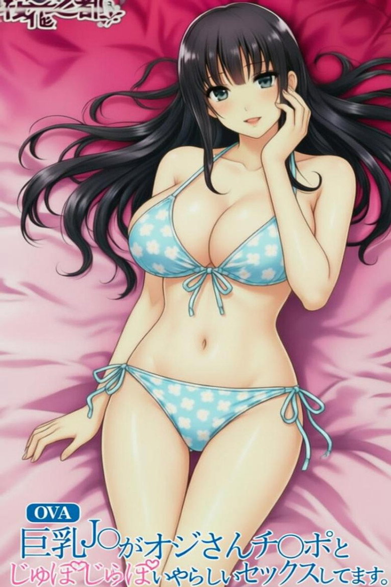 巨乳JK和大叔肉棒下流爱爱
