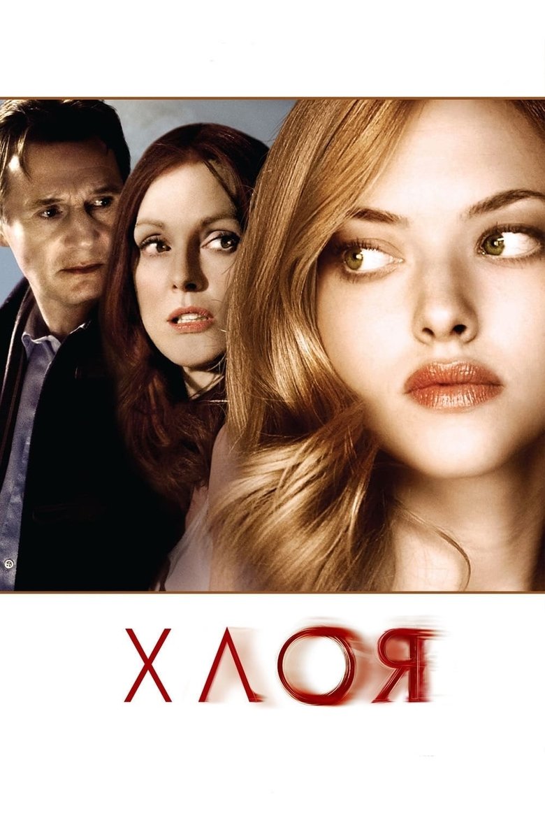 Хлоя (2010)