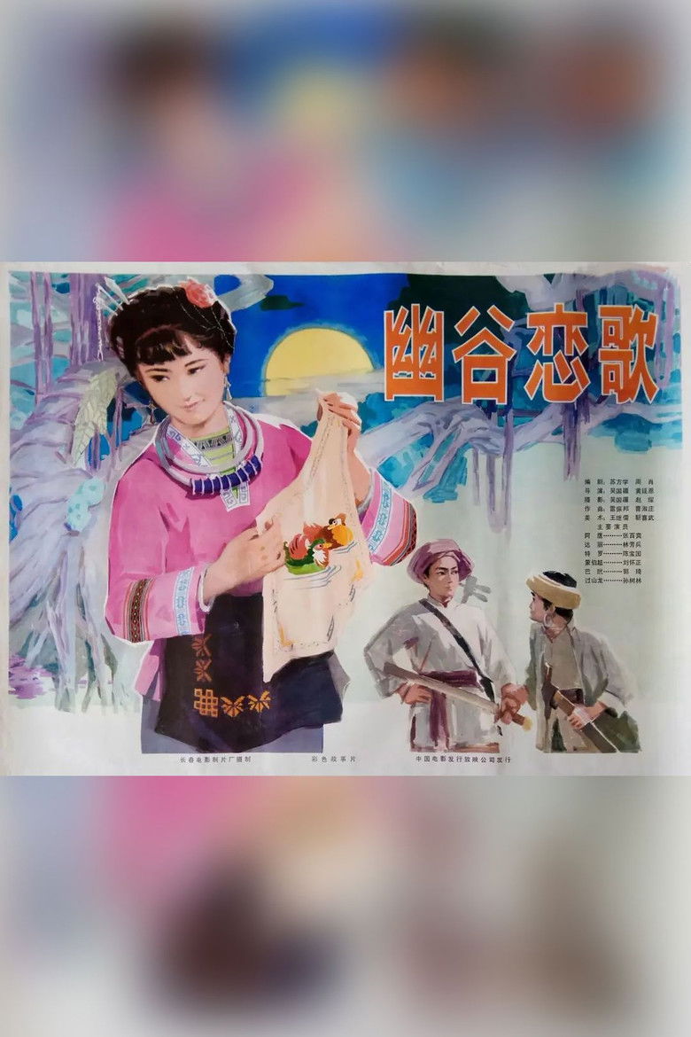 Imatge de 幽谷恋歌