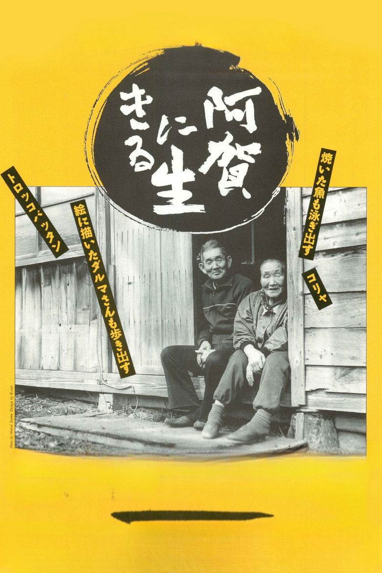 Imatge de 阿賀に生きる
