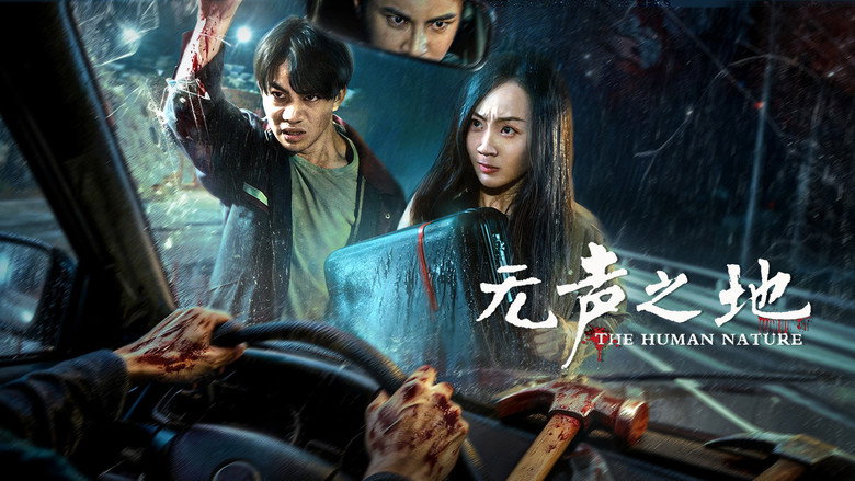 Imatge de 无声之地