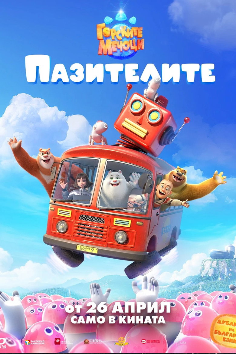Постер на Горските мечоци: Пазителите
