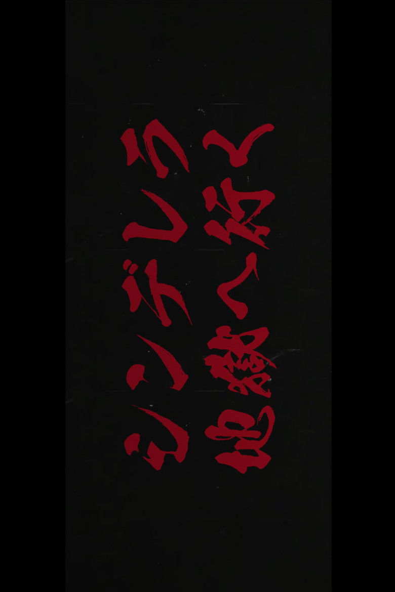 Imatge de シンデレラ地獄へ行く