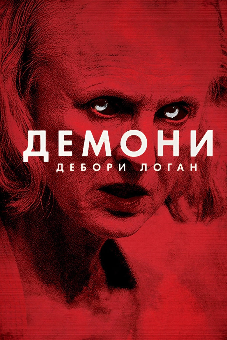 Демони Дебори Логан (2014)