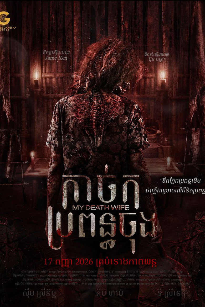 កាច់កប្រពន្ធចុង