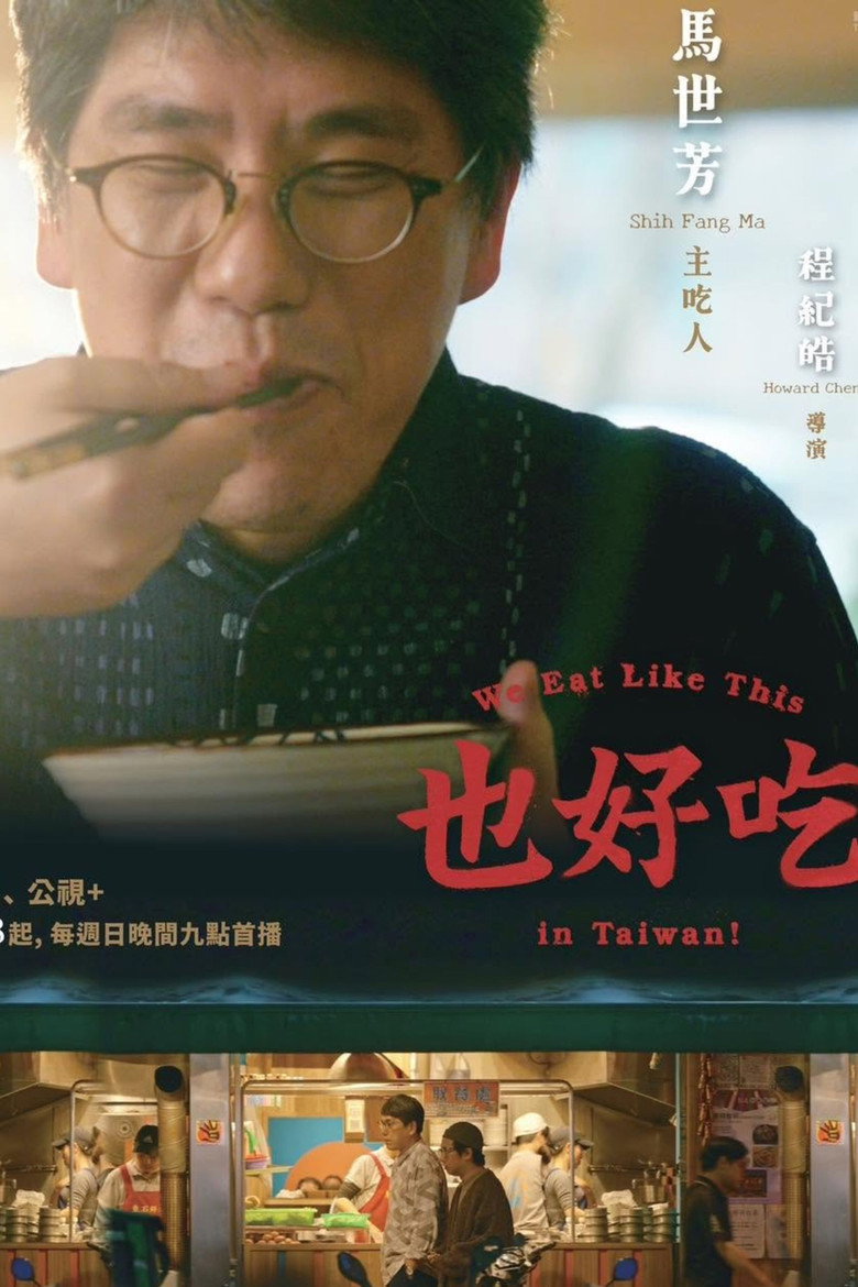 Official poster for 也好吃