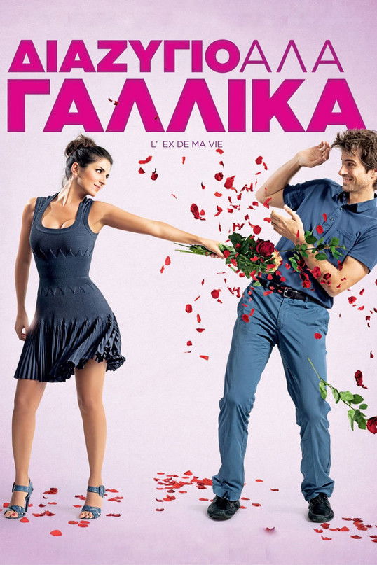 Διαζύγιο αλά Γαλλικά (2014)