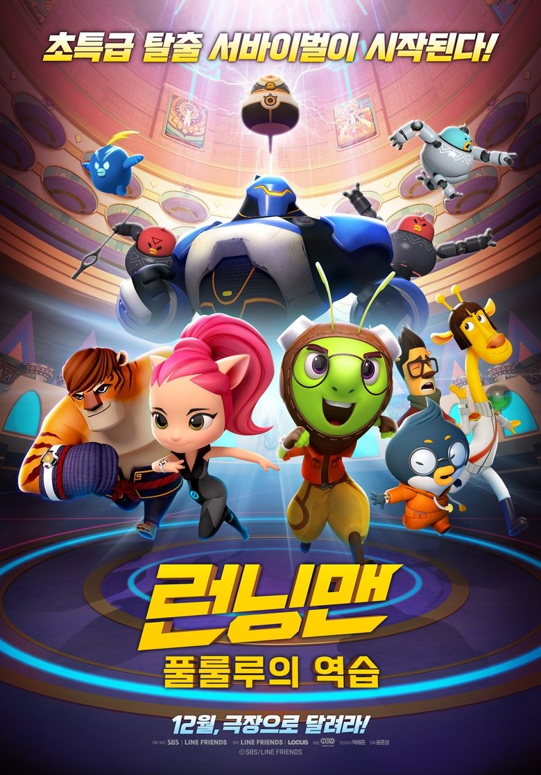 런닝맨: 풀룰루의 역습 (2018)