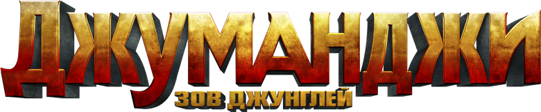 Джуманджи: Зов джунглей