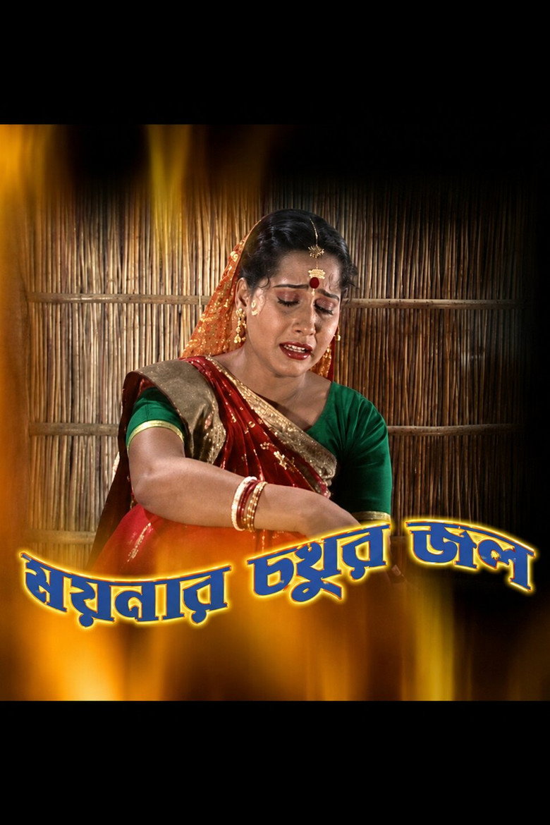 Imatge de ময়নার চখুর জল