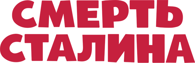 Смерть Сталина