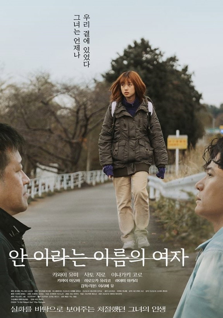 안이라는 이름의 여자(あんのこと) poster