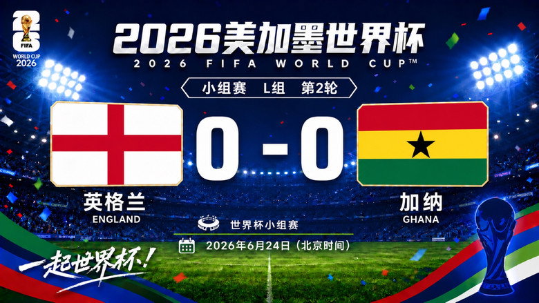 L组 第2轮 英格兰0-0加纳 görseli