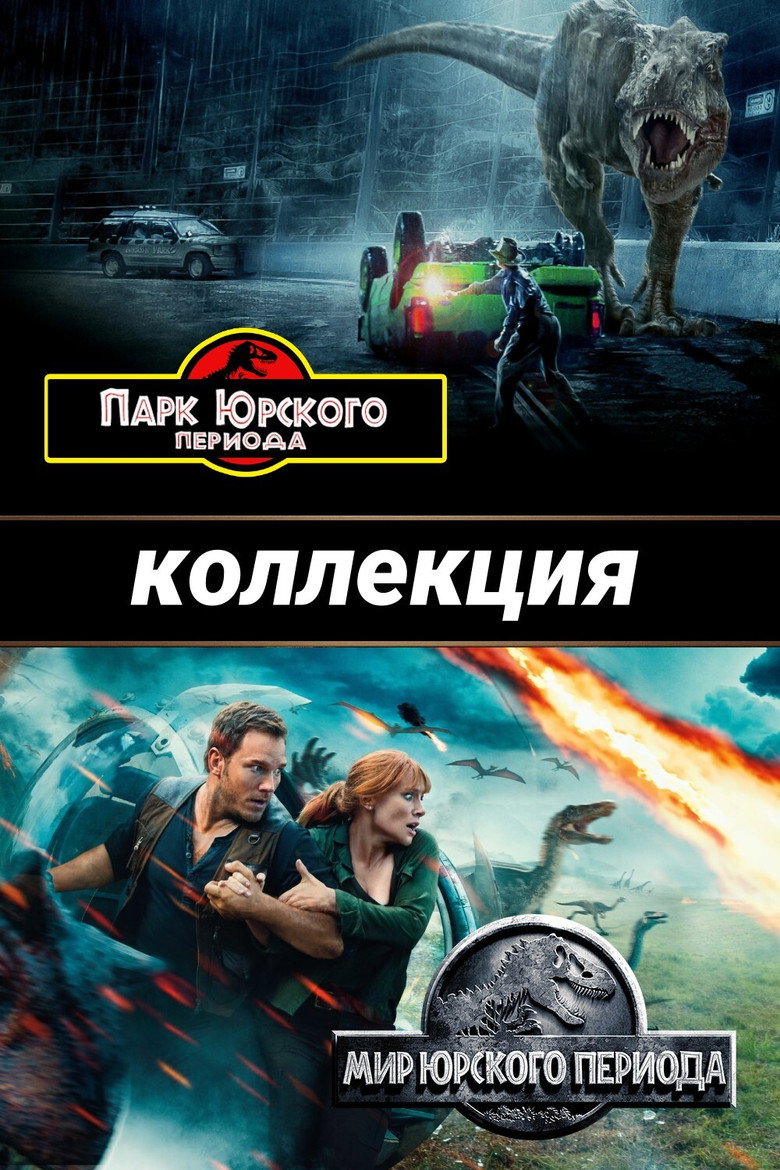 Постер коллекции Парк Юрского периода (Коллекция)