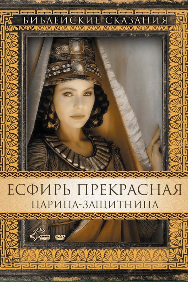 Есфирь Прекрасная (1999)